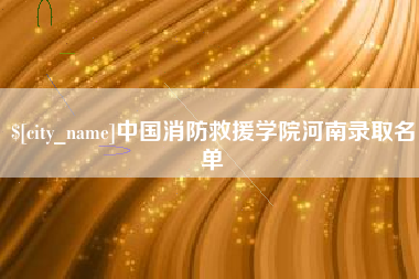 长治中国消防救援学院河南录取名单