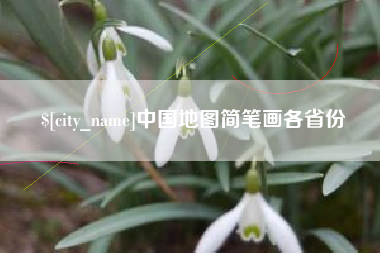 长治中国地图简笔画各省份
