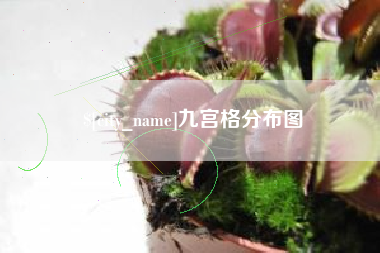长治九宫格分布图