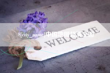 长治中国地图超清全图