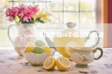 长治中国地图34个省图片位置