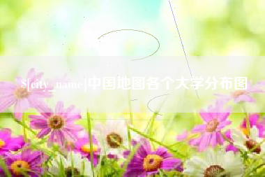 长治中国地图各个大学分布图