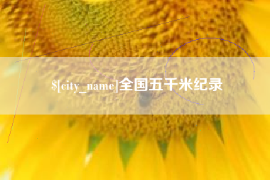 长治全国五千米纪录