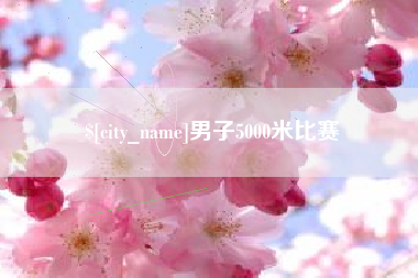 长治男子5000米比赛