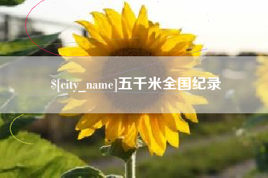 长治五千米全国纪录