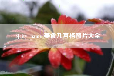 长治美食九宫格图片大全
