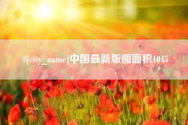 长治中国最新版图面积1045