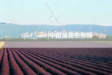 长治中国福建地形图