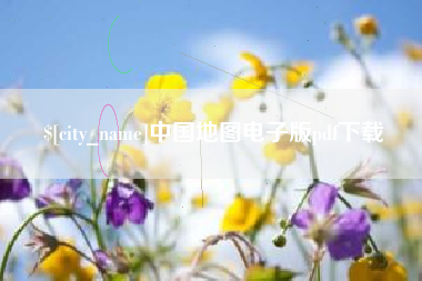 长治中国地图电子版pdf下载