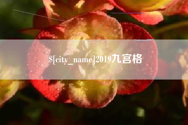 长治2019九宫格