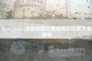 长治中国地图完整版图片绘画大全简单