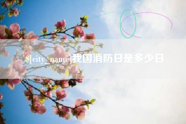 长治我国消防日是多少日