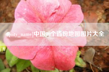 长治中国36个省份地图图片大全