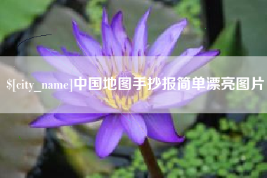 长治中国地图手抄报简单漂亮图片