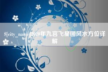 长治2020年九宫飞星图风水方位详解