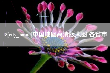 长治中国地图高清版大图 各省市