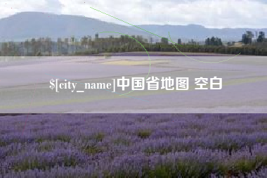 长治中国省地图 空白