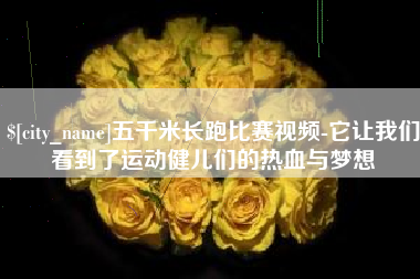 长治五千米长跑比赛视频-它让我们看到了运动健儿们的热血与梦想