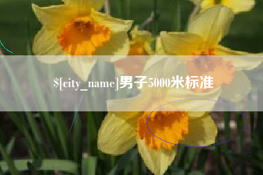长治男子5000米标准