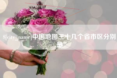 长治中国地图三十几个省市区分别是