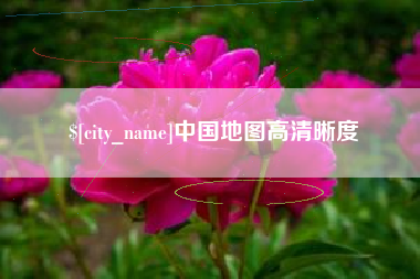 长治中国地图高清晰度