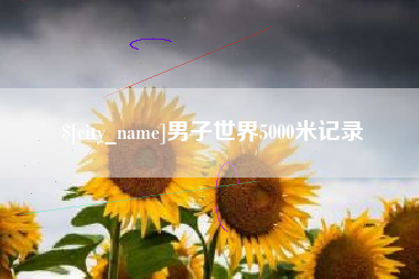 长治男子世界5000米记录