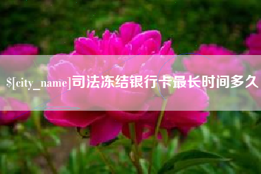 长治司法冻结银行卡最长时间多久