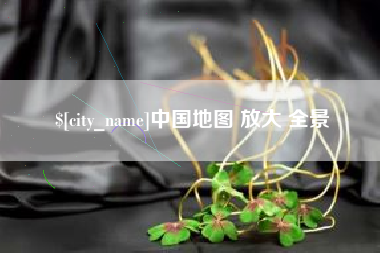 长治中国地图 放大 全景