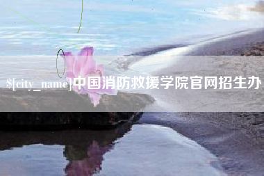 长治中国消防救援学院官网招生办