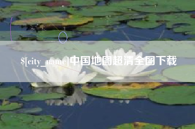长治中国地图超清全图下载