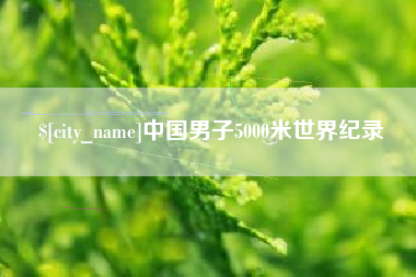 长治中国男子5000米世界纪录