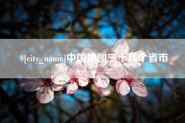 长治中国地图三十几个省市