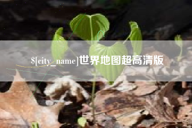 长治世界地图超高清版