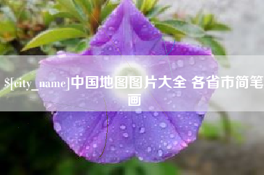 长治中国地图图片大全 各省市简笔画