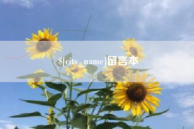 长治留言本