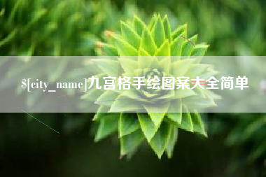 长治九宫格手绘图案大全简单