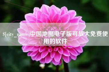 长治中国地图电子版可放大免费使用的软件