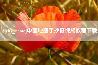 长治中国地图手抄报视频教程下载