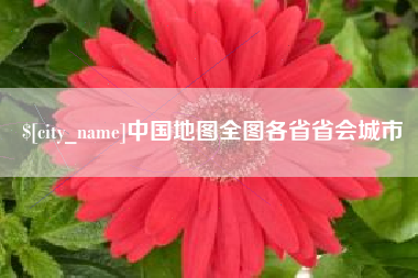 长治中国地图全图各省省会城市