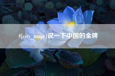 长治说一下中国的金牌