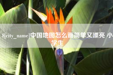 长治中国地图怎么画简单又漂亮 小学生