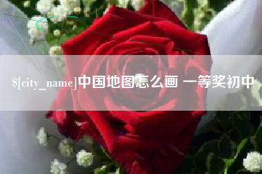 长治中国地图怎么画 一等奖初中