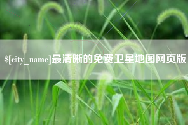 长治最清晰的免费卫星地图网页版