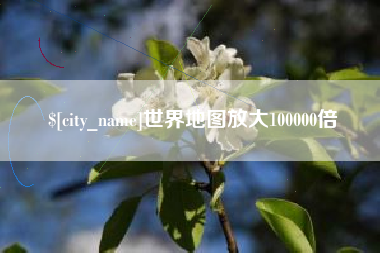 长治世界地图放大100000倍