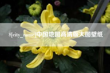 长治中国地图高清版大图壁纸