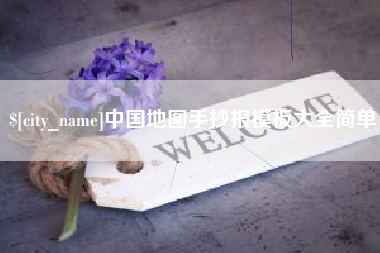 长治中国地图手抄报模板大全简单