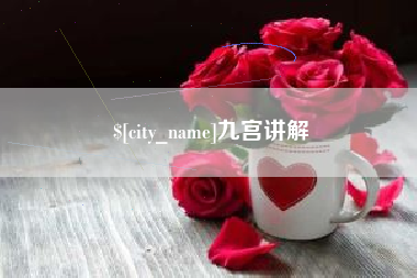 长治九宫讲解