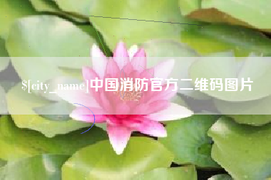 长治中国消防官方二维码图片