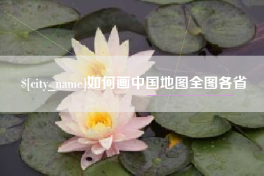 长治如何画中国地图全图各省