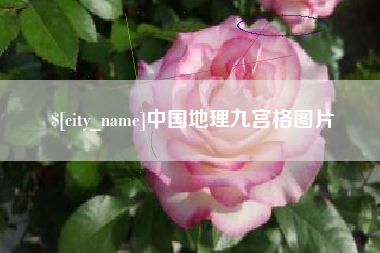 长治中国地理九宫格图片